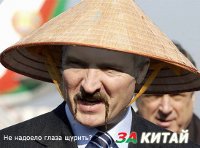 За деньги Лукашенко готов стать китайцем