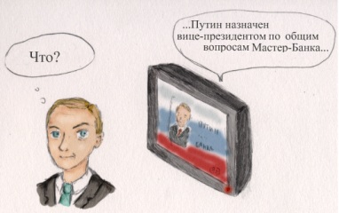 Путин стал банкиром