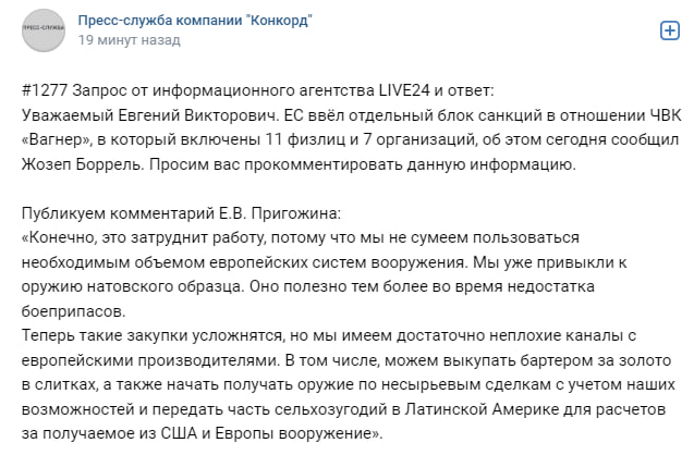 Евгений Пригожин прокомментировал санкции Евросоюза в отношении ЧВК "Вагнер". 11300.png