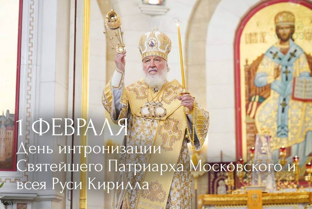 Путин поздравил патриарха Кирилла с 15-ти летием интронизации