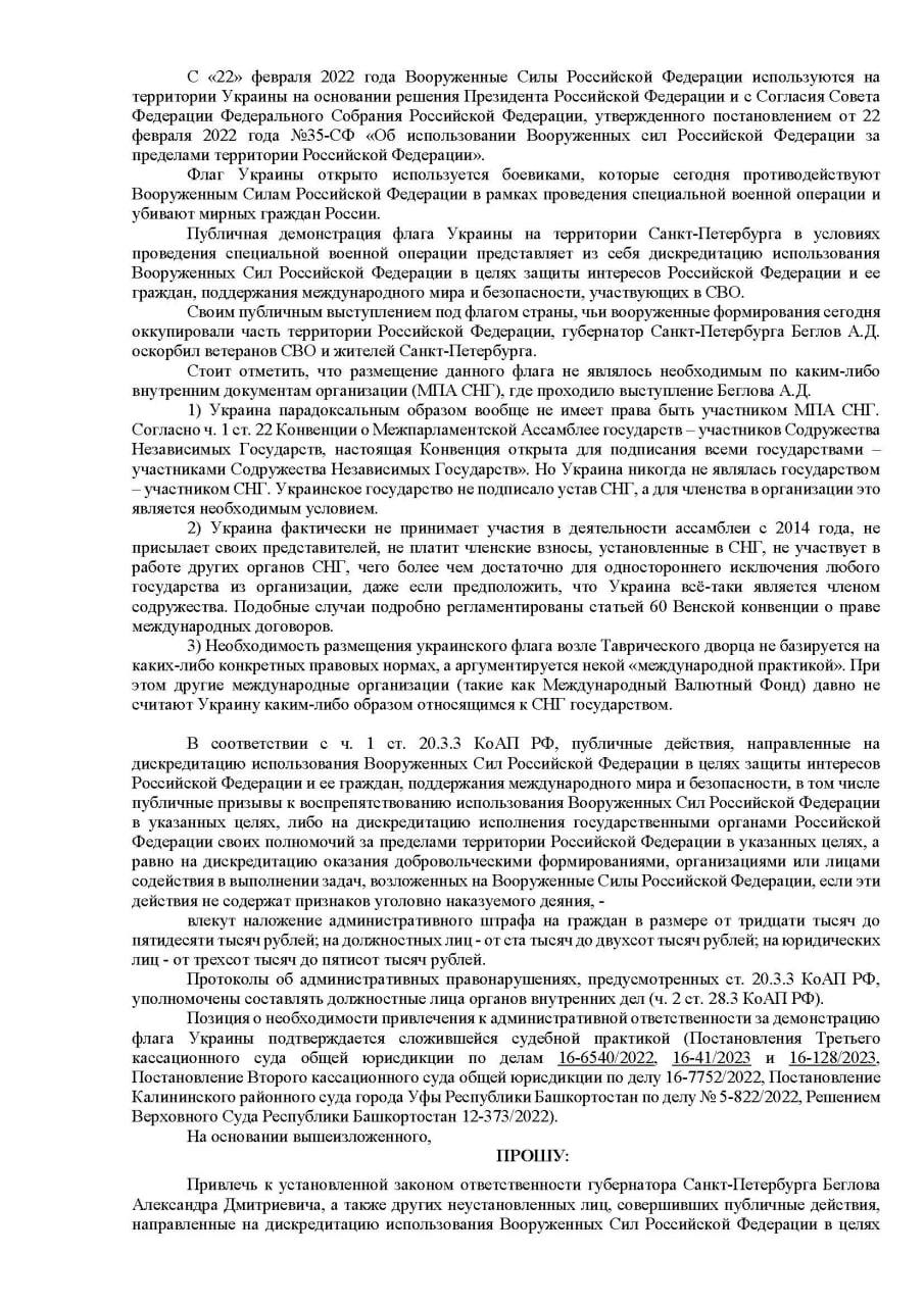 Блогер Рассказов призывает привлечь Беглова к ответственности после инцидента с украинским флагом в Петербурге. 11412.png
