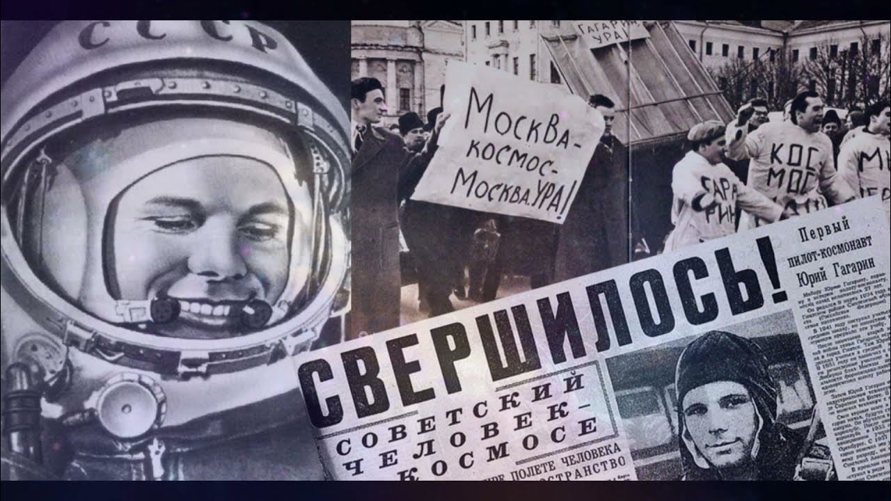 Время первого: 63 года со дня полёта Юрия Гагарина в космос