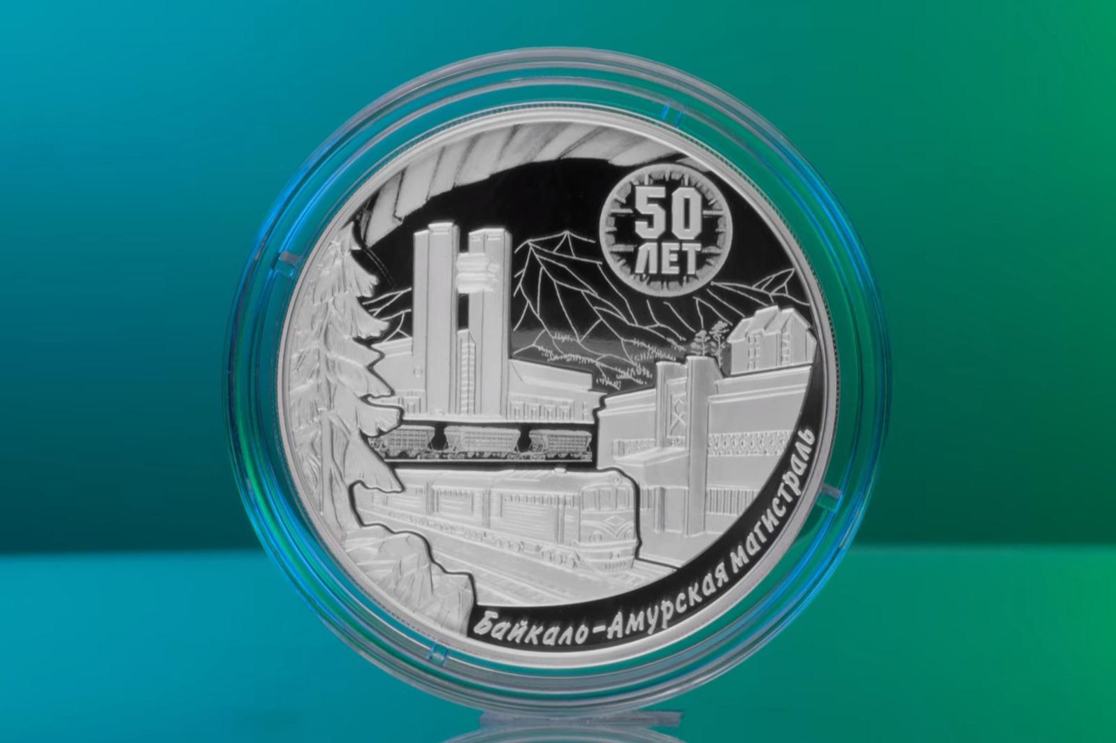Центробанк отчеканил серебряную монету к 50-ти летию БАМа
