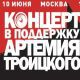 Рок-музыканты спели за Троицкого