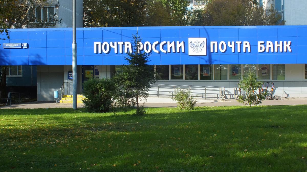 Почта России и Почта Банк в Москве на Борисовском проезде (03.10.2021)