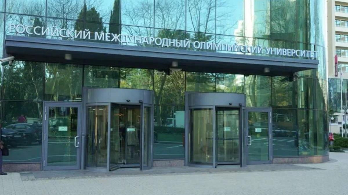 Российский Международный Олимпийский Университет