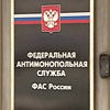ФАС приготовила неприятный сюрприз