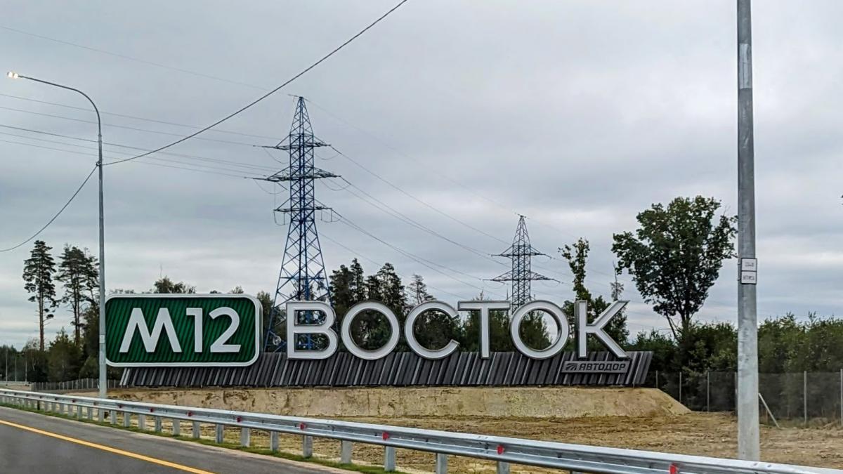 автодорога М-12 Восток автодорога М-12 Восток