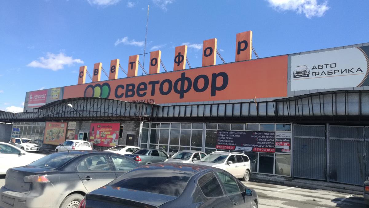 Магазин Светофор