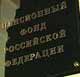Глава ПФР по Петербургу незаконно распоряжалась миллиардами