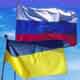 Реальные отношения России и Украины остаются враждебными