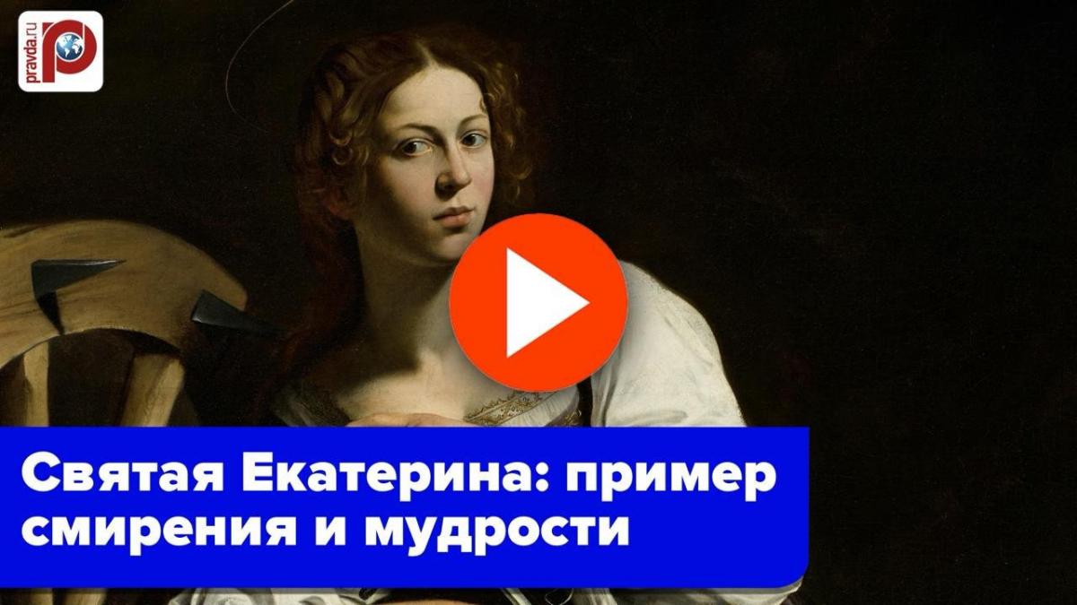 День памяти святой великомученицы Екатерины День памяти святой великомученицы Екатерины