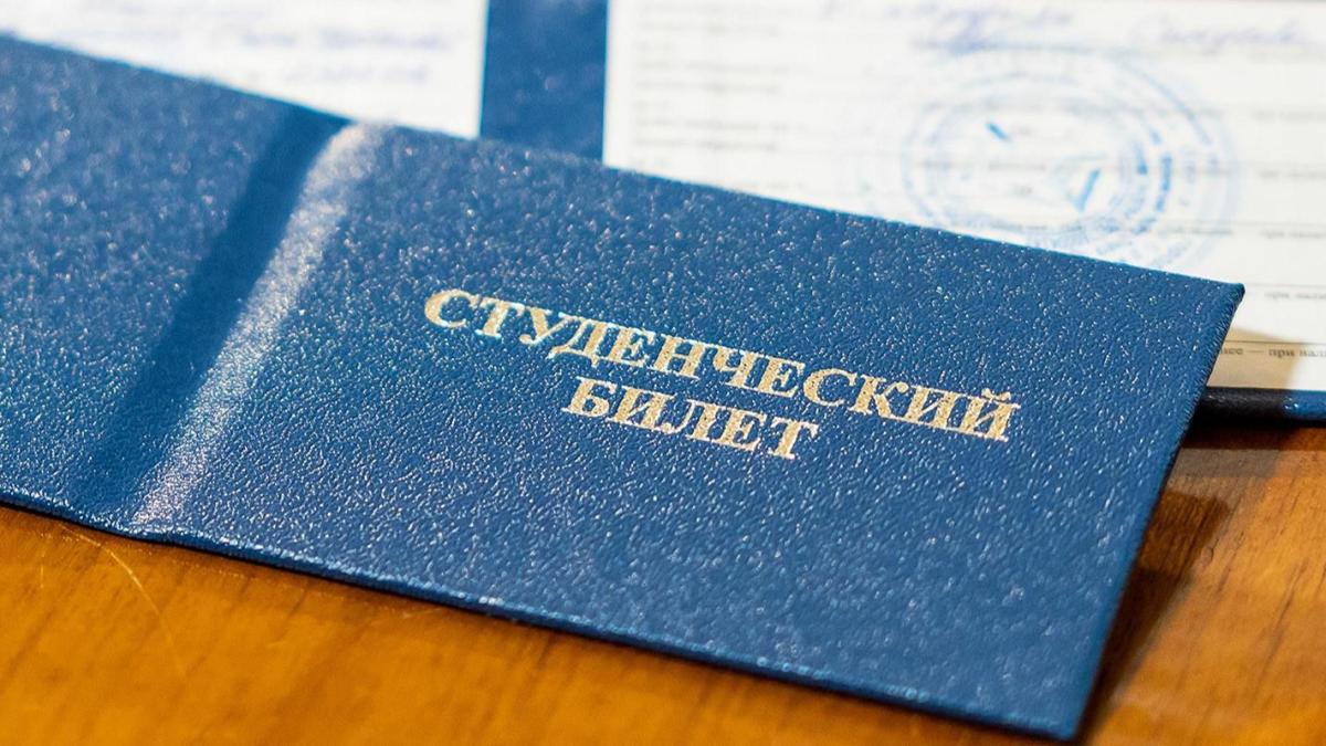 студенческий билет