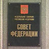 Госдума одобрила новые правила формирования Совета Федерации