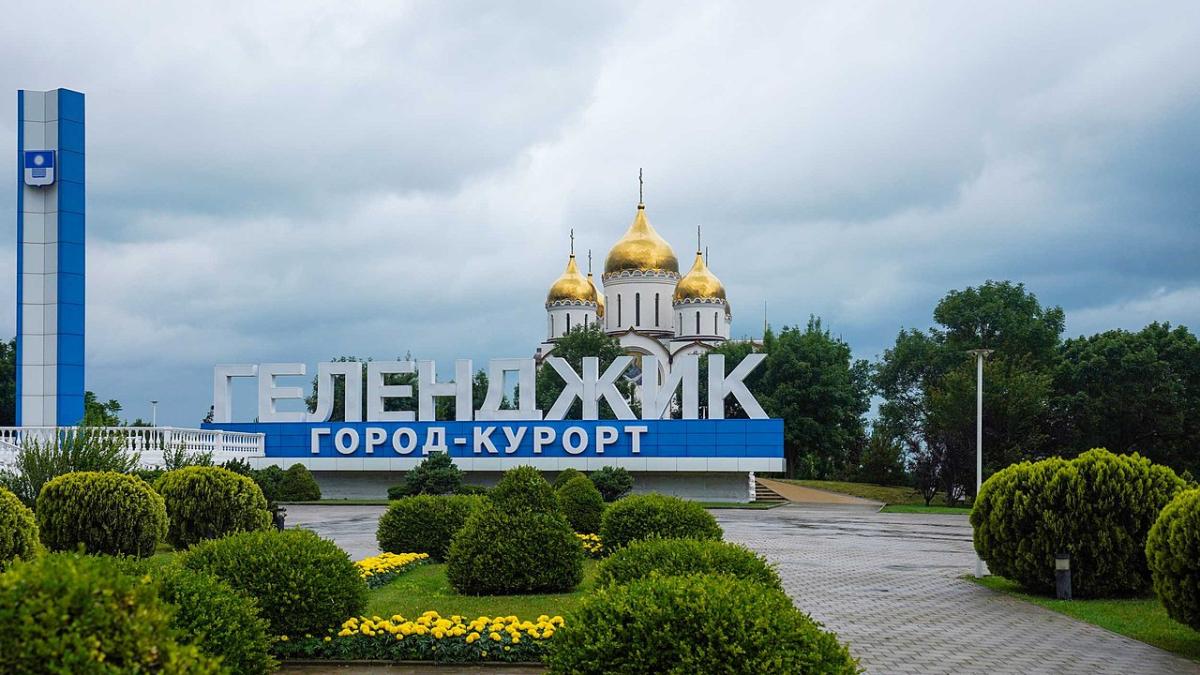 Геленджик