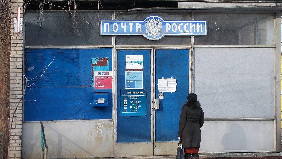 Почта России Почта России
