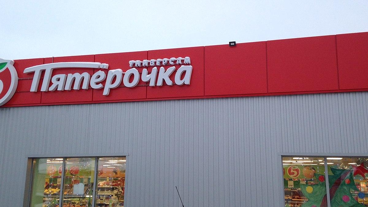 Пятерочка