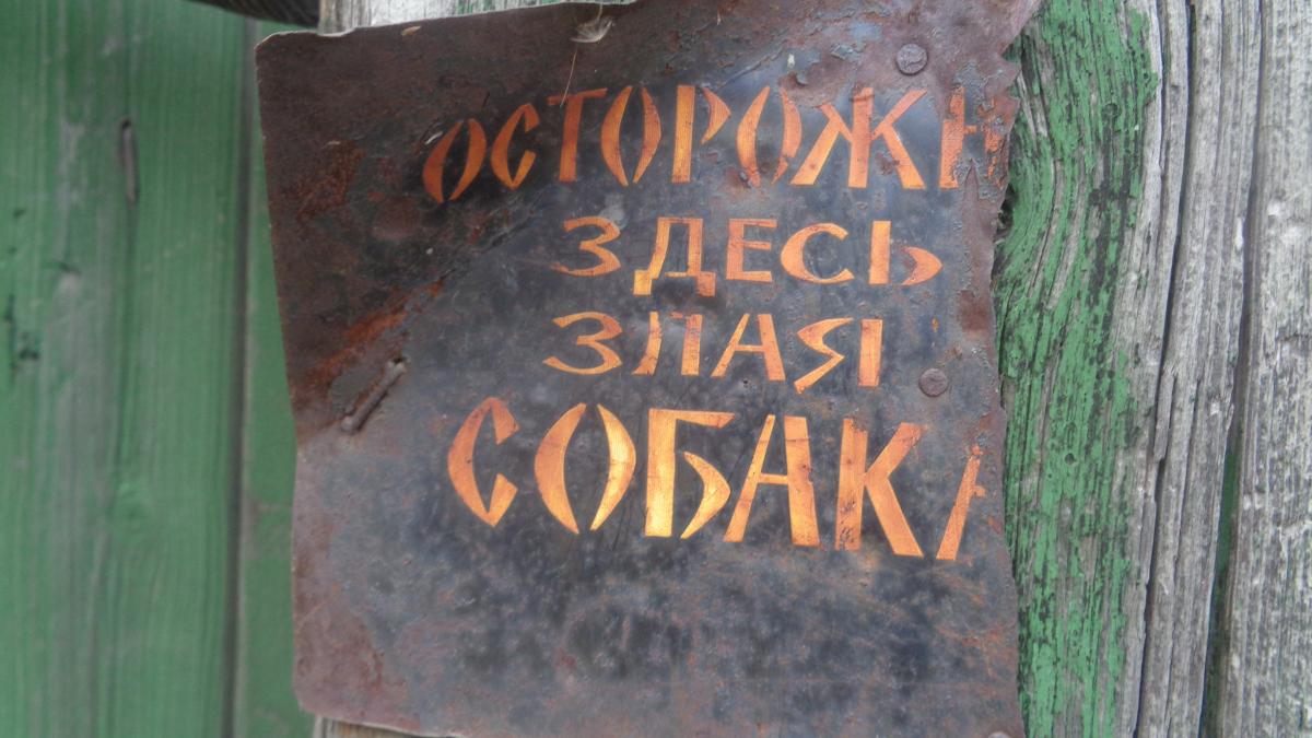 Табличка "Осторожно, злая собака"