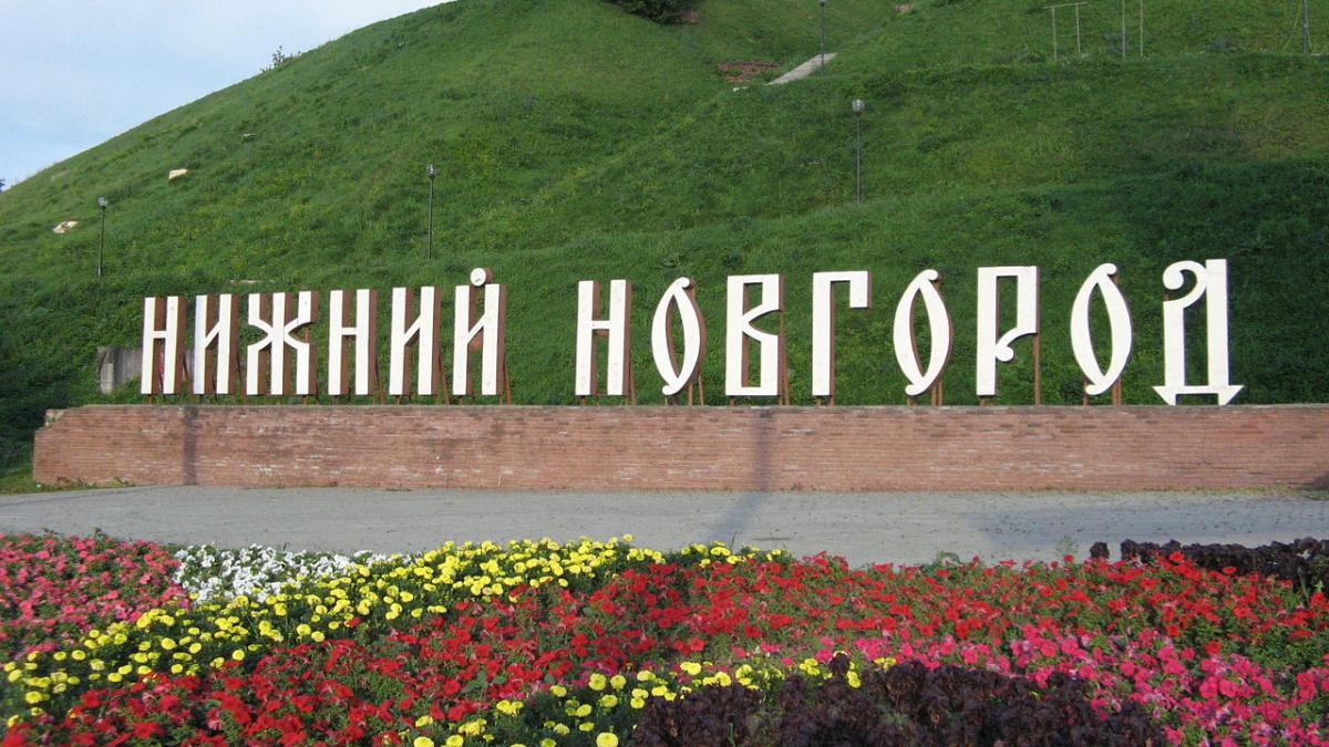 Нижний Новгород