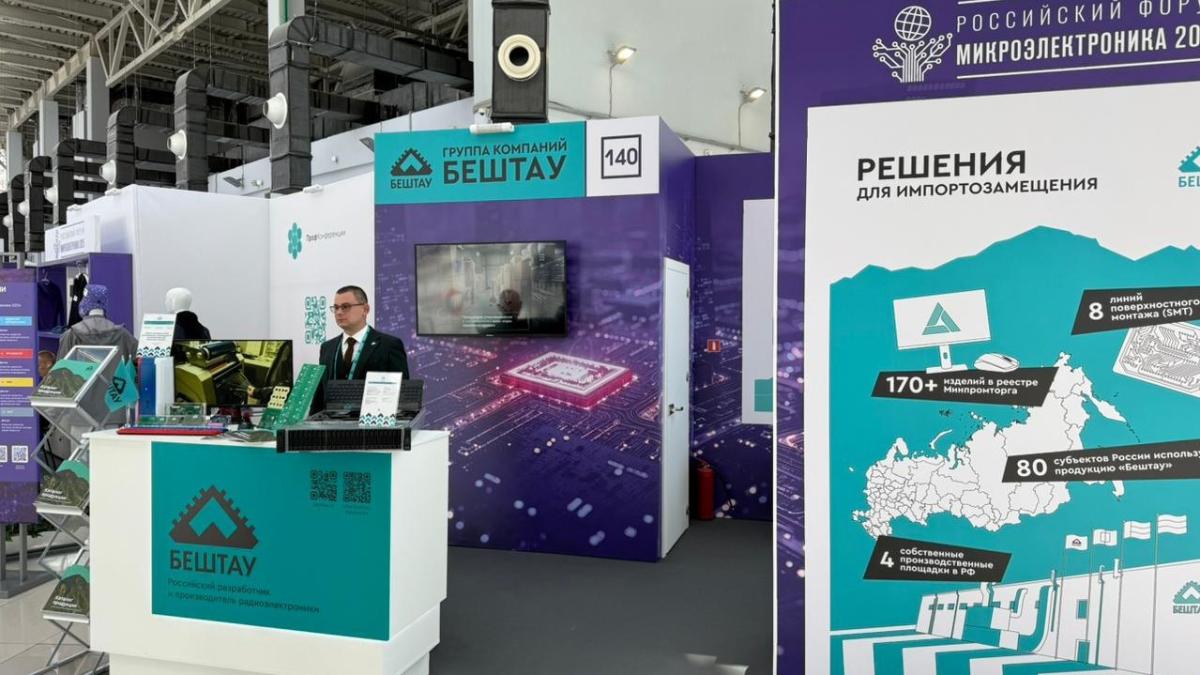 ГК Бештау на форуме Микроэлектроника 2025