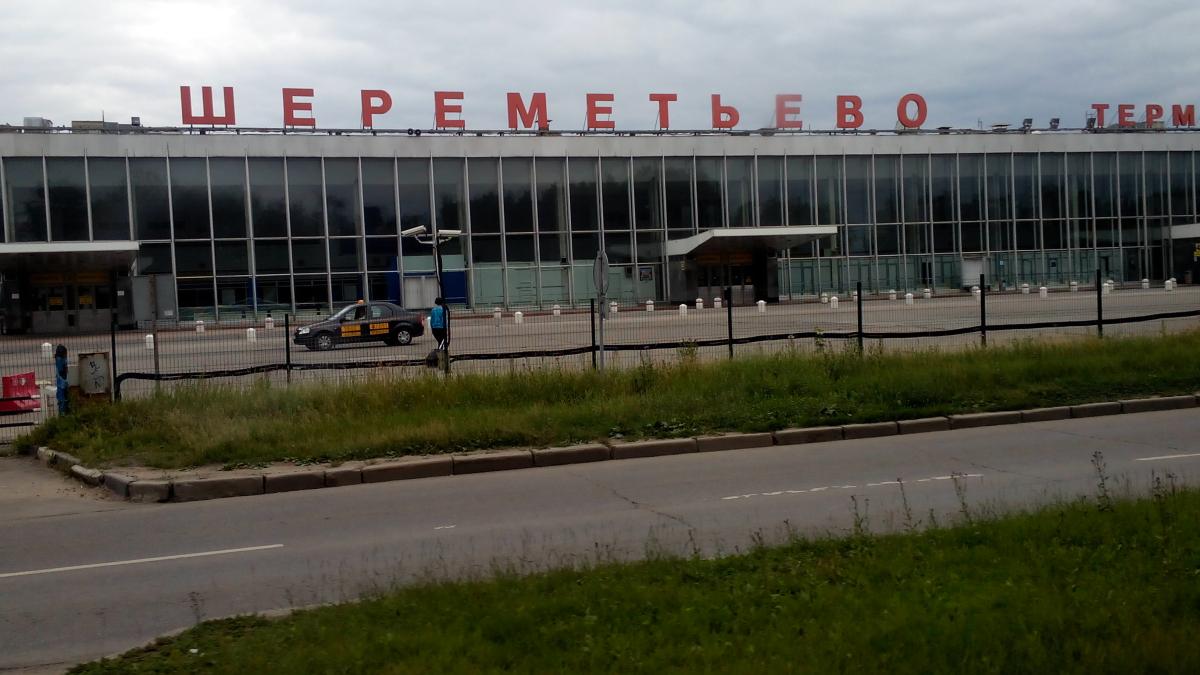Шереметьево