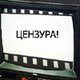 Цензура на ТВ атрофирует окончательно российское общество Цензура на ТВ атрофирует окончательно российское общество
