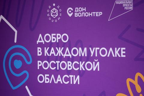 Ростовская область стала лидером волонтёрства в России — Юрий Слюсарь