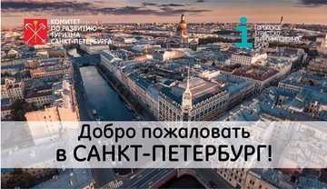 Города Северо-Запада посетит турбизнес Петербурга в рамках роуд-шоу 